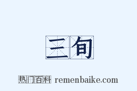 三旬是什么意思的图片